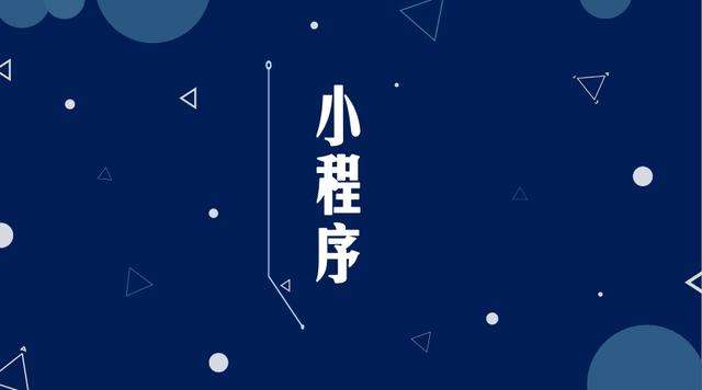 宾阳微信小程序开发公司分析企业如何发挥小程序的作用